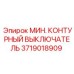 МИН. КОНТУРНЫЙ ВЫКЛЮЧАТЕЛЬ Epiroc артикул 3719018909