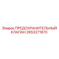 2653271870 ПРЕДОХРАНИТЕЛЬНЫЙ КЛАПАН Epiroc