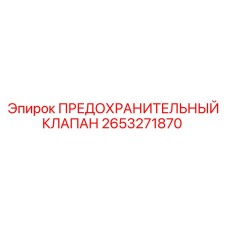 2653271870 ПРЕДОХРАНИТЕЛЬНЫЙ КЛАПАН Epiroc
