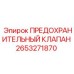 2653271870 ПРЕДОХРАНИТЕЛЬНЫЙ КЛАПАН Epiroc