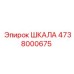4738000675 ШКАЛА Epiroc