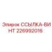 226992016 ССЫЛКА-ВИНТ Epiroc