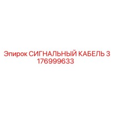 3176999633 СИГНАЛЬНЫЙ КАБЕЛЬ Epiroc