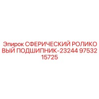 9753215725 СФЕРИЧЕСКИЙ РОЛИКОВЫЙ ПОДШИПНИК-23244 Epiroc