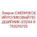 9753215725 СФЕРИЧЕСКИЙ РОЛИКОВЫЙ ПОДШИПНИК-23244 Epiroc