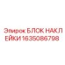 1635086798 БЛОК НАКЛЕЙКИ Epiroc