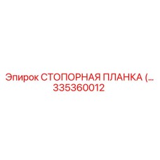 335360012 СТОПОРНАЯ ПЛАНКА (Epiroc)