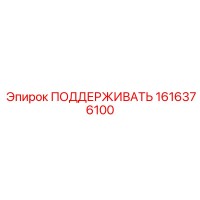 1616376100 ПОДДЕРЖИВАТЬ Epiroc