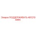 4812104465 ПОДДЕРЖИВАТЬ Epiroc
