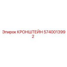Изображение кронштейна 5740013992 Epiroc
