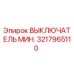 3217965110 ВЫКЛЮЧАТЕЛЬ МИН. Epiroc