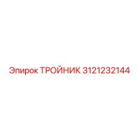 3121232144 ТРОЙНИК Epiroc