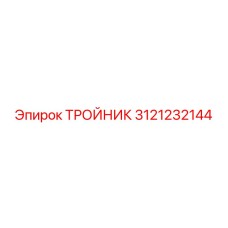 Тройник 3121232144 для бурового оборудования Epiroc