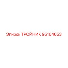 95164653 ТРОЙНИК Epiroc