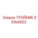 Тяжелый тройник 95164653 для буровых станков открытых разработок