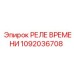 1092036708 РЕЛЕ ВРЕМЕНИ Epiroc