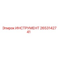 2653142741 ИНСТРУМЕНТ Epiroc