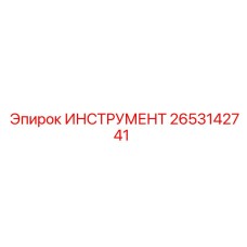 2653142741 ИНСТРУМЕНТ Epiroc