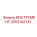 2653142741 ИНСТРУМЕНТ Epiroc