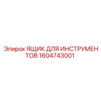 1604743001 ЯЩИК ДЛЯ ИНСТРУМЕНТОВ Epiroc