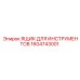 1604743001 ЯЩИК ДЛЯ ИНСТРУМЕНТОВ Epiroc