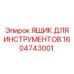 1604743001 ЯЩИК ДЛЯ ИНСТРУМЕНТОВ Epiroc