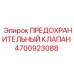 4700923088 ПРЕДОХРАНИТЕЛЬНЫЙ КЛАПАН Epiroc