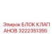 Подземный клапанный блок 3222351355 производства Epiroc с керамическими компонентами