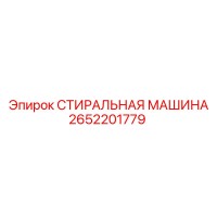 2652201779 СТИРАЛЬНАЯ МАШИНА Epiroc