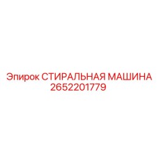 Промышленная стиральная установка для буровых станков Epiroc 2652201779