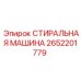 Промышленная стиральная установка для буровых станков Epiroc 2652201779