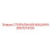 Стиральная машина для бурового оборудования 2657074130