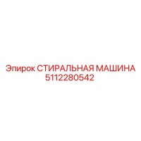 5112280542 СТИРАЛЬНАЯ МАШИНА Epiroc