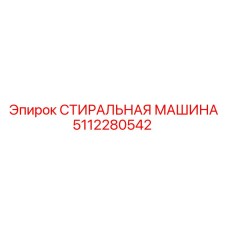 5112280542 СТИРАЛЬНАЯ МАШИНА Epiroc