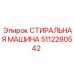 5112280542 СТИРАЛЬНАЯ МАШИНА Epiroc
