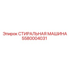 Оригинальная деталь 5580004031 СТИРАЛЬНАЯ МАШИНА от Epiroc