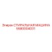 Оригинальная деталь 5580004031 СТИРАЛЬНАЯ МАШИНА от Epiroc
