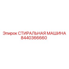 8440366660 СТИРАЛЬНАЯ МАШИНА Epiroc