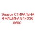 Стиральная машина для бурового оборудования Epiroc 8440366660