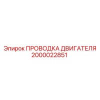2000022851 ПРОВОДКА ДВИГАТЕЛЯ Epiroc