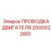 2000022851 ПРОВОДКА ДВИГАТЕЛЯ Epiroc