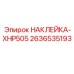 2636535193 НАКЛЕЙКА-XHP505 Epiroc