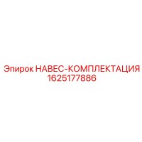 1625177886 НАВЕС-КОМПЛЕКТАЦИЯ Epiroc