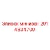 2914834700 минивэн Epiroc