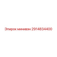 2914834400 минивэн Epiroc