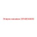 2914834400 минивэн Epiroc