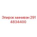 2914834400 минивэн Epiroc