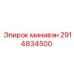 2914834500 минивэн Epiroc