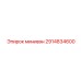 2914834600 минивэн Epiroc