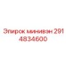 2914834600 минивэн Epiroc